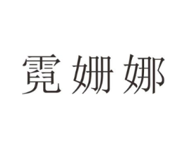 霓姗娜商标原图 第25类服装鞋帽