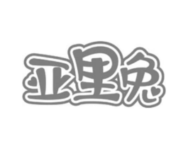 亚里兔商标原图 第25类服装鞋帽