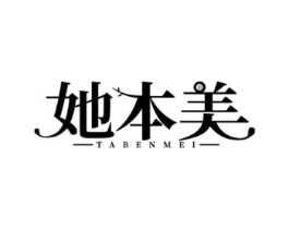 她本美商标原图 第25类服装鞋帽