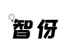 智伢商标原图 第25类服装鞋帽