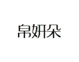 商标原图