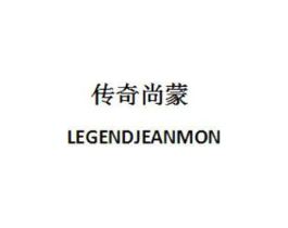 传奇尚蒙 LEGENDJEANMON商标原图 第25类服装鞋帽