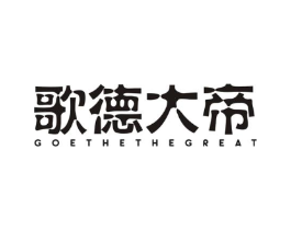 歌德大帝 GOETHE THE GREAT商标原图 第25类服装鞋帽