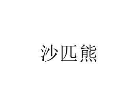 沙匹熊商标原图 第25类服装鞋帽
