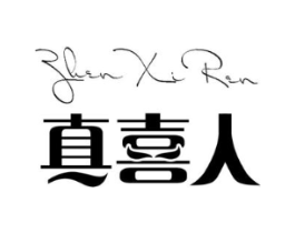 真喜人商标原图 第25类服装鞋帽