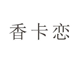 香卡恋商标原图 第25类服装鞋帽