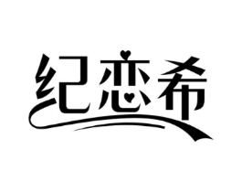 纪恋希商标原图 第25类服装鞋帽