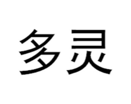多灵商标原图 第25类服装鞋帽