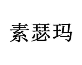 商标原图