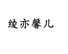 绫亦馨儿商标原图 第25类服装鞋帽