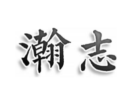 瀚志商标原图 第25类服装鞋帽