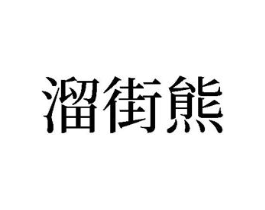 溜街熊商标原图 第25类服装鞋帽