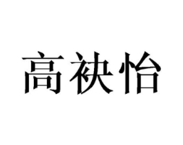 高袂怡商标原图 第25类服装鞋帽