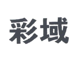 彩域商标原图 第25类服装鞋帽