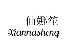 仙娜笙商标原图 第25类服装鞋帽