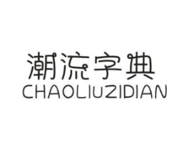 潮流字典商标原图 第25类服装鞋帽