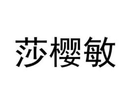 莎樱敏商标原图 第25类服装鞋帽