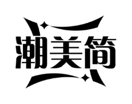 潮美简商标原图 第25类服装鞋帽
