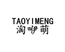 淘咿萌商标原图 第25类服装鞋帽
