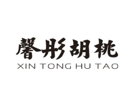馨彤胡桃商标原图 第25类服装鞋帽