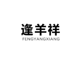 逢羊祥商标原图 第25类服装鞋帽