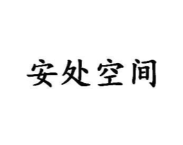 安处空间商标原图 第25类服装鞋帽