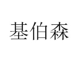 基伯森商标原图 第25类服装鞋帽