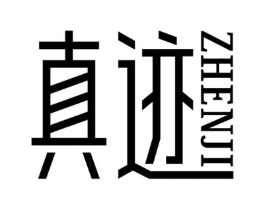 真迹商标原图 第25类服装鞋帽