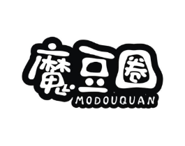 魔豆圈商标原图 第25类服装鞋帽
