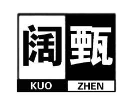 阔甄商标原图 第25类服装鞋帽