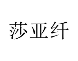 莎亚纤商标原图 第25类服装鞋帽