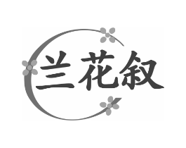 兰花叙商标原图 第25类服装鞋帽