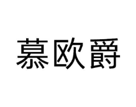 慕欧爵商标原图 第25类服装鞋帽