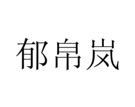 郁帛岚商标原图 第25类服装鞋帽
