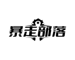 暴走部落商标原图 第25类服装鞋帽