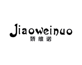 娇维诺商标原图 第25类服装鞋帽