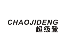 超级登商标原图 第25类服装鞋帽