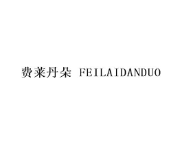 费莱丹朵商标原图 第25类服装鞋帽