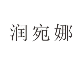 润宛娜商标原图 第25类服装鞋帽