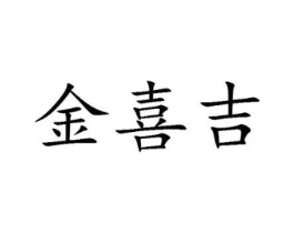 金喜吉商标原图 第25类服装鞋帽