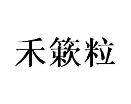 禾簌粒商标原图 第25类服装鞋帽