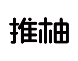 推柚商标原图 第25类服装鞋帽