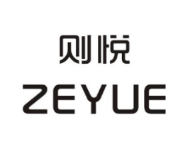 则悦商标原图 第25类服装鞋帽