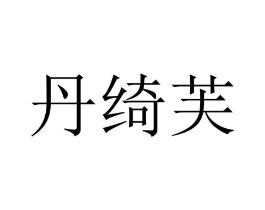 丹绮芙商标原图 第25类服装鞋帽