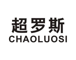 超罗斯商标原图 第25类服装鞋帽