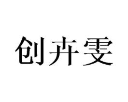 创卉雯商标原图 第25类服装鞋帽