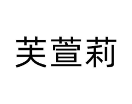 芙萱莉商标原图 第25类服装鞋帽