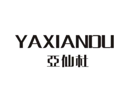 亚仙杜商标原图 第25类服装鞋帽