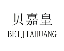 贝嘉皇商标原图 第25类服装鞋帽
