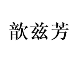 歆兹芳商标原图 第25类服装鞋帽